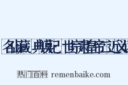 名山藏·典谟记·世宗肃皇帝二近义词是什么意思的图片